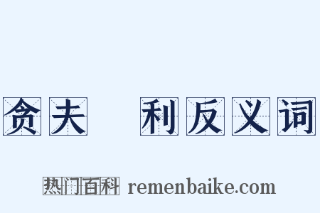 贪夫狥利反义词是什么意思的图片